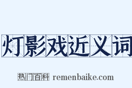 灯影戏近义词是什么意思的图片